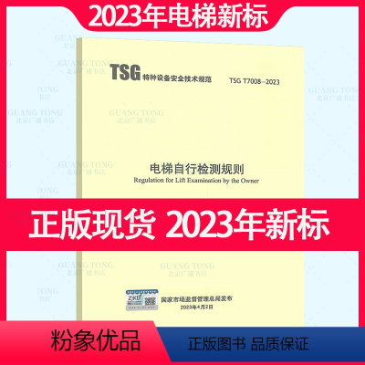 [正版]2023年新标 TSG T7008-2023 电梯自行检测规则 2023年04月06日实施