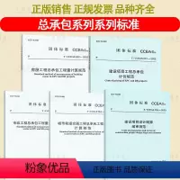 [全5册]总承包计价规范 [正版]总承包工程量计算计价系列规范 T/CCEAS 001 建设项目工程 市政城市轨道房屋工