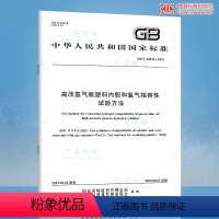 [正版] GB/T 42610-2023 高压氢气瓶塑料内胆和氢气相容性试验方法