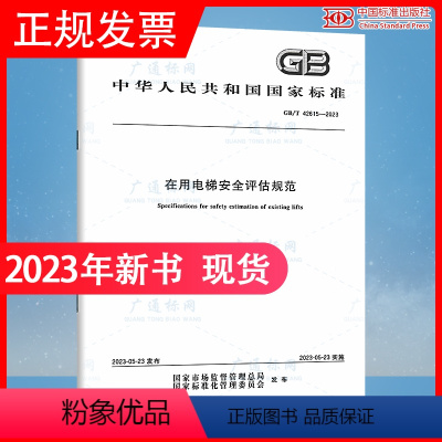 [正版]2023年新标 GB/T 42615-2023 在用电梯安全评估规范