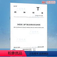 [正版]T/CCSAS 019-2022加氢站、油气氢合建站安全规范