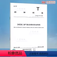 [正版]T/CCSAS 019-2022加氢站、油气氢合建站安全规范