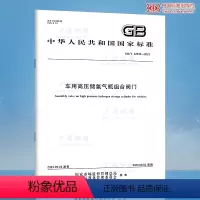 [正版] GB/T 42536-2023 车用高压储氢气瓶组合阀门
