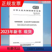 [正版]2023年新标 GB/T 24476-2023 电梯物联网 企业应用平台基本要求 2023年12月01日实施