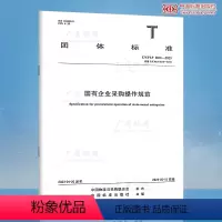 [正版] T/CFLP 0016-2023国有企业采购操作规范