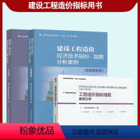 [全套3本]指数分析案例 房屋建筑类+市政+工程造价指标指数案例分析 [正版]造价指标用书 建设工程造价经济技术指标 指