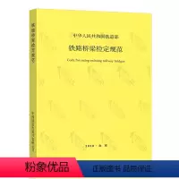 [正版]铁路桥梁检定规范 中华人民共和国铁道部 铁运函(2004)120号