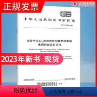 [正版]GB/T 42623-2023 安装于办公、旅馆和住宅建筑的乘客电梯的配置和选择