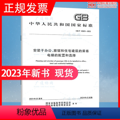 [正版]GB/T 42623-2023 安装于办公、旅馆和住宅建筑的乘客电梯的配置和选择