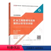 矿业工程管理与实务案例分析专项突破 2020年版全国一级建造师执 [正版]矿业工程管理与实务案例分析专项突破 2020年