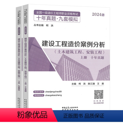 [2024年新版]案例分析*十年真题·九套模拟[含2014-2023年历年真题] [正版]备考2024年全国一级造价工程