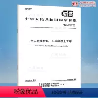 [正版]2023年新标 GB/T 17640-2023 土工合成材料 长丝机织土工布 代替GB/T 17640-200