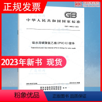 [正版]2023年新标 GB/T 10002.2-2023 给水用硬聚氯乙烯(PVC-U)管件 代替GB/T 1000