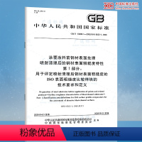 [正版]GB/T 13288.1-2008 涂覆涂料前钢材表面处理 喷射清理后涂覆涂料前钢材表面处理 喷射清理后的钢材