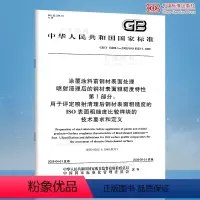 [正版]GB/T 13288.1-2008 涂覆涂料前钢材表面处理 喷射清理后涂覆涂料前钢材表面处理 喷射清理后的钢材