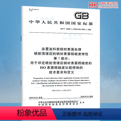 [正版]GB/T 13288.1-2008 涂覆涂料前钢材表面处理 喷射清理后涂覆涂料前钢材表面处理 喷射清理后的钢材