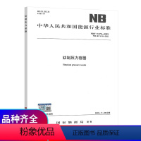 [正版]2023年新标 NB/T 11270-2023 钛制压力容器(代替JB/T 4745-2002)