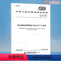 [纸质版] [正版]2023年新标 GB/T 13664-2023 低压灌溉用硬聚氯乙烯(PVC-U)管材 GB/T 1