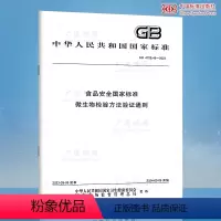 [正版]GB 4789.45-2023 食品安全国家标准 微生物检验方法验证通则