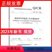 [正版]2023年新版 Q/CR 9571-2023 铁路建设项目施工安全管理细则 中国铁路上海局集团有限公司 中国铁