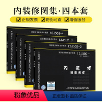 [4本全套] 墙面装修 室内吊顶 楼(地)面装修 细部构造 [正版]内装修图集 16J502-1/2/3/4 墙面装修
