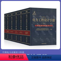 [全套6本]发输变电手册 [正版]2024年发输变电专业考试手册6本 电力工程设计手册火力发电厂电气一次二次设计变电站设