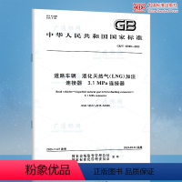 [正版]GB/T 43399-2023 道路车辆 液化天然气(LNG)加注连接器 3.1MPa连接器