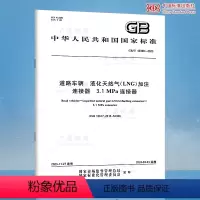 [正版]GB/T 43399-2023 道路车辆 液化天然气(LNG)加注连接器 3.1MPa连接器