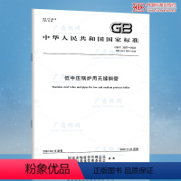 [正版] GB/T 3087-2022 低中压锅炉用无缝钢管 2022年11月1日 代替GB/T 3087-2