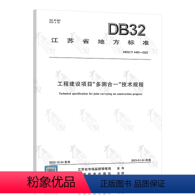 [正版]江苏省地方标准DB32/T 4405-2022 工程建设项目“多测合一”技术规程