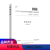 [正版] NB/T 47065.1~47065.5-2018 容器支座 代替JB/T 4712-2007 出版