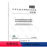 [正版]2024年新标 NB/T 47028-2023、NB/T 47029-2023 压力容器用镍及镍合金锻件、压力
