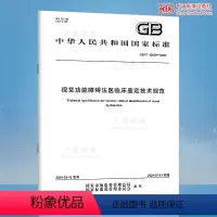 [正版]GB/T 43639-2024 视觉功能障碍法医临床鉴定技术规范