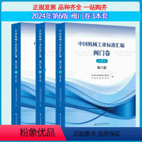 [全套3本][2024年第6版] 中国机械工业标准汇编 阀门卷 [正版]2024年第6版 中国机械工业标准汇编 阀门卷