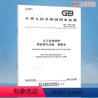 [正版]GB/T 17630-2024 土工合成材料 动态穿孔试验 落锥法