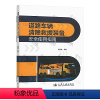 [正版]2024年新版 道路车辆清障救援装备安全使用指南 张国胜 人民交通出版社 9787114195006