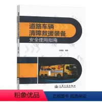 [正版]2024年新版 道路车辆清障救援装备安全使用指南 张国胜 人民交通出版社 9787114195006