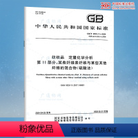 [正版]GB/T 2910.11-2024 纺织品 定量化学分析 第11部分:某些纤维素纤维与某些其他纤维的混合物(硫