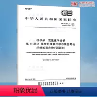 [正版]GB/T 2910.11-2024 纺织品 定量化学分析 第11部分:某些纤维素纤维与某些其他纤维的混合物(硫