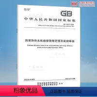 [正版]GB 19577-2024 热泵和冷水机组能效限定值及能效等级