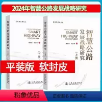 平装[全套2本]智慧公路发展战略研究 [正版]2024年新书 智慧公路发展战略研究上册下册 人民交通出版社 傅志寰 翁孟