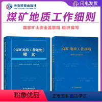 [正版]2本套 煤矿地质工作细则+释义解读 国家矿山安全监察局 应急管理出版社