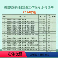 [全套15本]铁路建设项目监理工作指南 [正版]铁路建设项目监理工作指南 管理篇 技术篇 电力工程分册牵引供电房屋建筑给