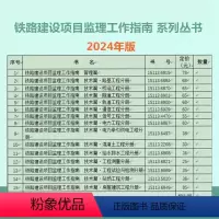[全套15本]铁路建设项目监理工作指南 [正版]铁路建设项目监理工作指南 管理篇 技术篇 电力工程分册牵引供电房屋建筑给