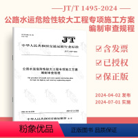 [正版] JT/T 1495-2024 公路水运危险性较大工程专项施工方案编制审查规程