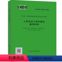 [正版]T/CECS 1366-2023 人民防空工程可靠性鉴定标准