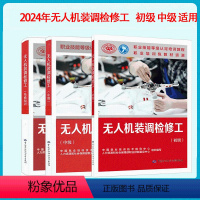 [全3册,基础知识+中级+初级]无人机装调检修工 [正版]2024年 无人机装调检修工 基础知识+初级+中级 职业技能等