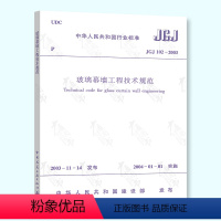 [正版] JGJ 102-2003 玻璃幕墙工程技术规范 中国建筑工业出版社