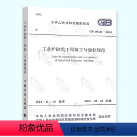 [正版]GB 50211-2014 工业炉砌筑工程施工与验收规范 全新