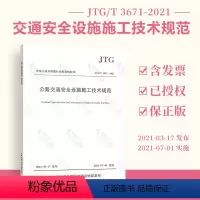 [正版] 2021年新标准 JTG/T 3671-2021公路交通安全设施施工技术规范代替 JTG F71-200